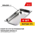 Гастроемкость Kitchen Muse GN1/1x65мм, мод.811-2-6 (6 шт.), размер 530х325х65 мм