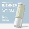 Портативный шейкер Блендер Миксер 400 мл