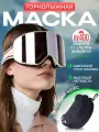 Очки горнолыжные, маска спортивная для сноуборда