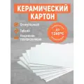 Керамический картон! Гибкий! Огнеупорный! Без асбеста!