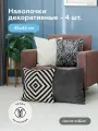 Набор декоративных наволочек TACH 4 шт, 45х45 см, из велюра