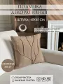 Подушка декоративная Yaki, 45х45 см, съемный чехол, серая 1шт.