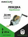 Лебедка ручная EUROLIFT 1 т, лента 20 м