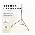 Стойка для оборудования стального цвета Fotokvant LS-2800S