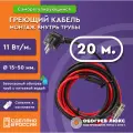 Греющий кабель в трубу с сальником 20 м 11 Вт/м самрег для питьевого водопровода готовый комплект ТМ Обогрев Люкс