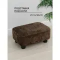 Подставка под ноги, велюр