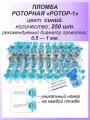 Роторная номерная пломба, 250 шт. пластиковая РОТОР-1, цвет: синий для счетчиков воды, света (электроэнергии), газа