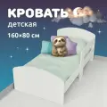 Кровать детская деревянная с бортиком MEGA TOYS / кроватка для детей от 3-х лет 160х80