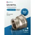Муфта переходная 1-1/4х1/2 внутренняя резьба CTM (3 шт.)
