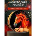 Печенье новогоднее в жестяной банке символ года Лошадь со вкусом пекана и кленового сиропа, 400 грамм