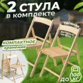 Стул складной Betula Комфорт деревянный с выгнутой спинкой, 2 шт