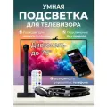 Адаптивная подсветка для телевизоров до 75 дюймов