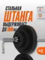 Штанга с композитными дисками Barfits, 40кг