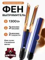 Профессиональный фен выпрямитель 2 в 1 для укладки волос, 3 режима, Синий