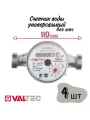 Счетчики воды Valtec, универсальный, 110 мм, вихревой, 4 шт.
