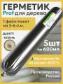 Герметик для дерева WOODENWOOD PROF цвет ясень 600 ml 5 шт