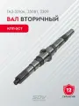Вал вторичный КПП-5ст. ГАЗ-33104, 33081, 3309