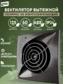 Вентилятор вытяжной 125 Полярис энергосберегающий черный обсидиан (черный глянец)
