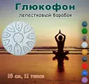 Глюкофон 15 см, 11 тонов