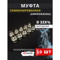 Муфта полипропиленовая 32х3/4 наружная резьба, разъемная (Американка) PPRC (ASPiPE) 10шт.