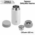 Термос Zwilling для чая кофе горячих напитков белый 420 мл