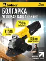 Углошлифовальная машина Kolner KAG 125-750 , 125мм, 750Вт, бесключевая замена