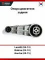 Опора двигателя задняя Chevrolet Lacetti (04-13), Nubira (03-10) и Daewoo Gentra (05-15)