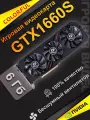 Игровая дискретная видеокарта COLORFUL GTX1660Super емкостью 6 ГБ с тремя вентиляторами