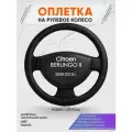 Оплетка на руль для Citroen BERLINGO 2(Ситроен Берлинго 2) 2008-2012, L(39-41см), Натуральная кожа 23