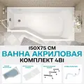 Ванна акриловая 150х75 см Convey комплект 4в1: Ванна, металлические ножки, фронтальная панель, слив-перелив 01кон1575пкп