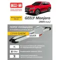 Алюминиевые пороги подножки серебристые для Geely MONJARO I 2021-2025 кронштейны в комплекте