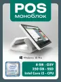 POS терминал, сенсорный моноблок, торговое оборудование MonoX Core i5, 8/250GB