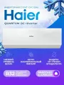 Инверторная сплит-система Haier QUANTUM Inverter AS20HQJ1HRA-W/1U20HQJ1FRA, для помещений 20 кв. м.