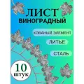 Кованый элемент виноградный лист комплект 10 ШТ. Неокрашенная, декоративная деталь для ограждений, ворот калиток. Сталь.