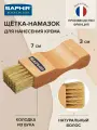 Щетка-намазок Saphir для нанесения крема малая, бук/натуральный волос (светлая щетина), 7х3х2 см