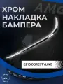 Хромированная Накладка Переднего Бампера Правая для Mercedes-Benz E-Class W213 до рестайлинг AMG Пакет