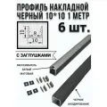 Профиль черный алюминиевый для светодиодной ленты накладной 10х10 - 1м - (набор х 1000мм 6 штук) с заглушками