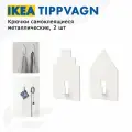 IKEA TIPPVAGN Крючки самоклеящиеся металлические, белые 2 шт, икеа