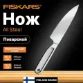 Нож поварской 13,5 см FISKARS All Steel 1062886, нержавеющая сталь