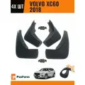 Брызговики для Volvo XC60 2018- 4 шт