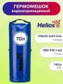 Helios Драйбег 70л (d33/h100cm) синий (HS-DB-7033100-DB) Helios