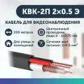 Кабель для видеонаблюдения КВК-2П 2х0,5 экранированный Медь уличный комбинированный с питанием для видеокамер 200 метров