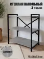 Стеллаж металлический Лофт напольный с деревянными с полками