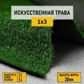 Рулон искусственного газона PREMIUM GRASS Comfort 20 Green 1х3 м. Декоративная трава с высотой ворса 20 мм.