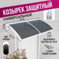 Защитный козырек тёмный двойной, сотовый поликарбонат белый, Козырь