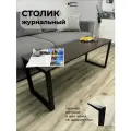 Столик журнальный на металлическом каркасе