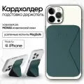 MOFT Snap On MOVAS MagSafe картхолдер и подставка для карт зелёный лес