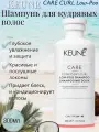 Keune Шампунь для кудрявых волос CARE Curl Low-Poo, Нидерланды 300 мл