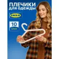 Плечики багис икеа (BAGIS IKEA), 10 шт, плечики для одежды, вешалки для детей и взрослых, белый