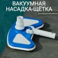 Вакуумная насадка-щетка для уборки бассейна, арт. Sun24026
